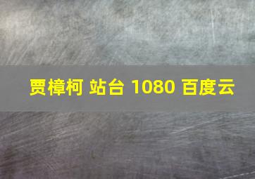 贾樟柯 站台 1080 百度云